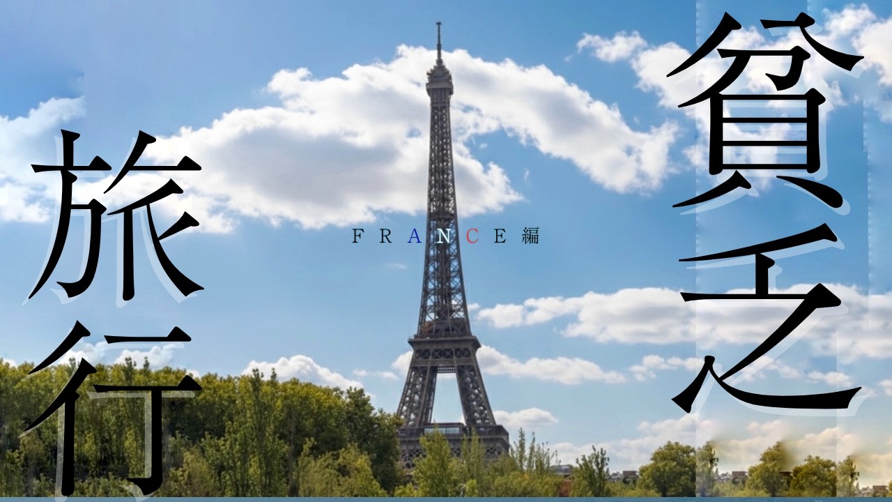 人生で若いうちに絶対やってよかったNo.1貧乏旅行【フランス編】