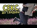 О сексе до свадьбы. Священник Максим Каскун