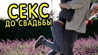 О сексе до свадьбы. Священник Максим Каскун