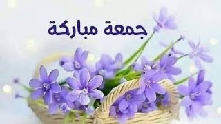 اجمل دعاء يوم الجمعه 🤲 حالات واتساب جمعة مباركة🍀🌷مقاطع انستغرام وستوريات دينية