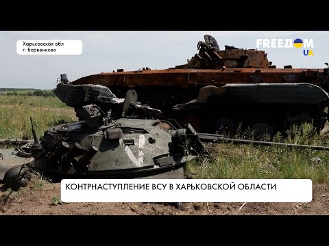 Контрнаступление ВСУ на Харьковщине. Реальная картина