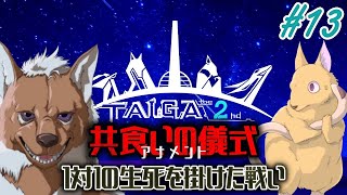 【TAIGA -the 2nd- #13】何かを救う事は何かを犠牲にすること【EquuStream V#317】