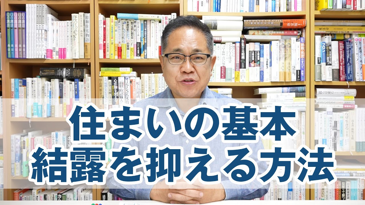 住まいの基本：結露を抑える方法