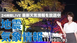 【LIVE】夜の最新気象ニュース・地震情報 2022年11月9日(水) ／あす10日は関東より西は小春日和が続く、東北日本海側は雷雨注意〈ウェザーニュースLiVE〉