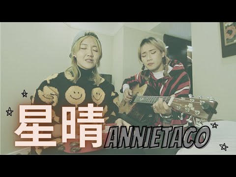 周杰倫 Jay Chou【星晴 Starry Mood】_Cover By _安妮塔克𝐀ɴɴɪᴇ & 𝐓ᴀᴄᴏ