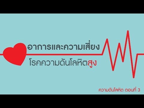 ความดันโลหิต ตอนที่ 3: อาการและความเสี่ยงโรคความดันโลหิตสูง (ความดันสูง)