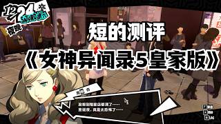 【短的测评】非常名不副实《女神异闻录5皇家版》