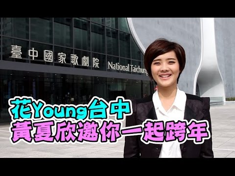 【花Young台中】黃夏欣邀你一起跨年