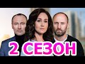 Объятия лжи 2 сезон 1 серия (9 серия) - Дата выхода (2021)