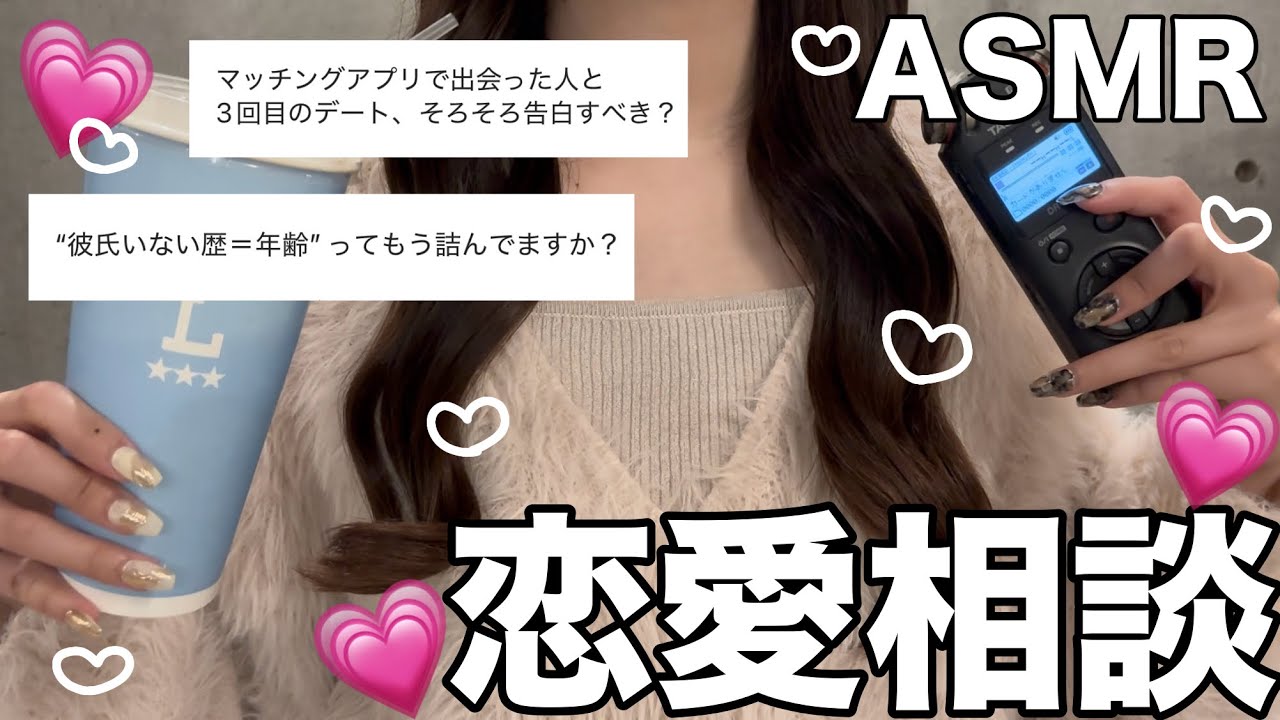 【ASMR】恋愛相談コーナー‼️【囁き雑談】【睡眠導入】