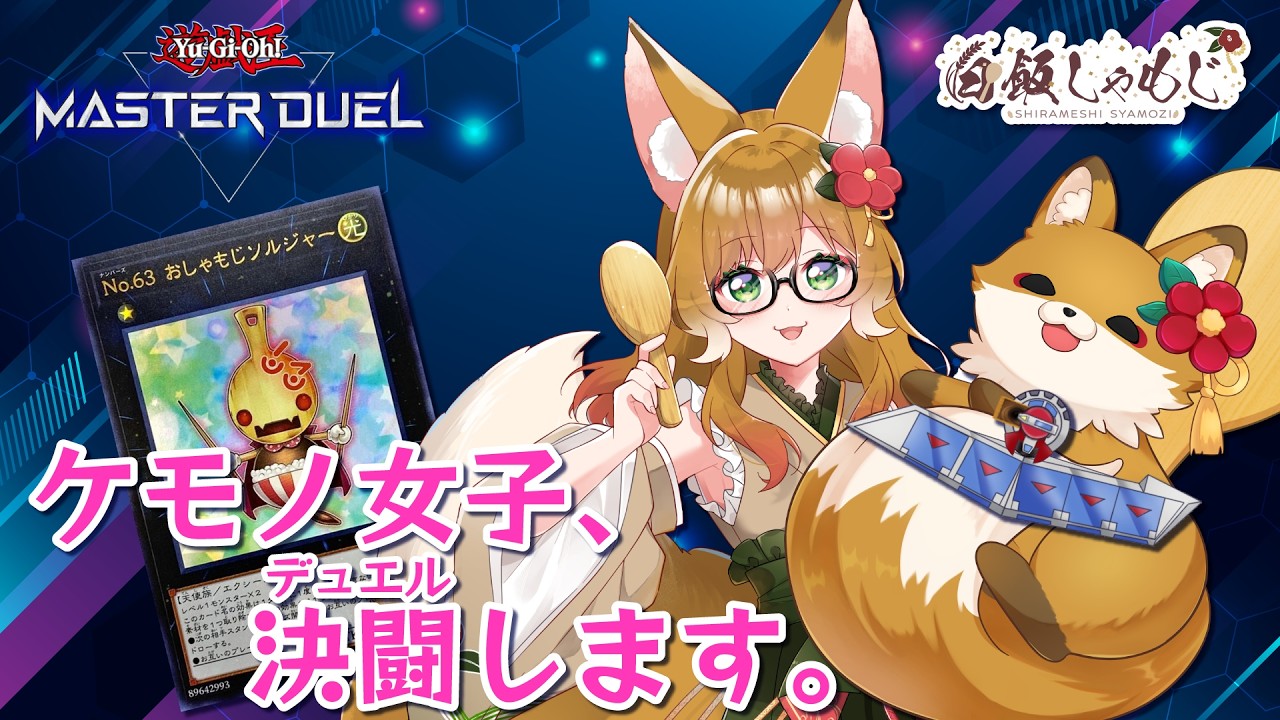 【遊戯王MD】初心者ケモノ女子、デュエルします。【新人VTuber】