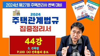 조민수 교수의 주택관리관계법규 완벽 집중정리서 제44강…