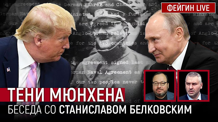 ТЕНИ МЮНХЕНА. БЕСЕДА СО СТАНИСЛАВ БЕЛКОВСКИЙ @BelkovskiyS