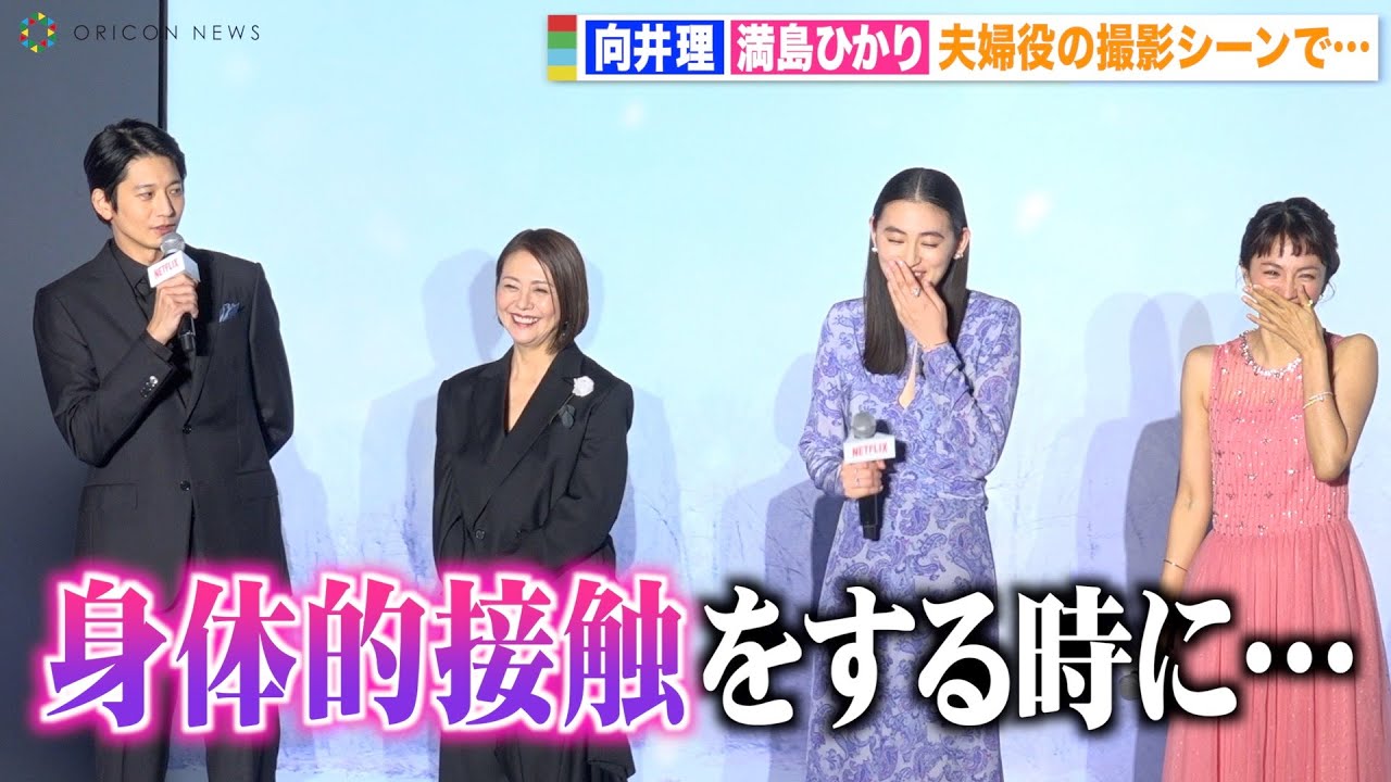 向井理 満島ひかりとの夫婦シーン撮影で起きた事件を暴露 身体的接触をする時に Netflixシリーズ First Love 初恋 配信記念プレミアイベント Youtube