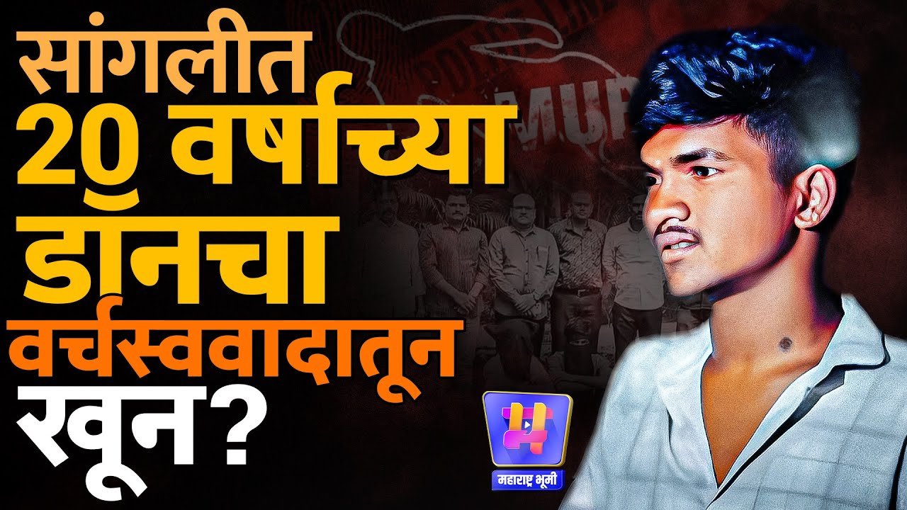 Sangli Crime : डोक्यात वार, वाल्मिकी आवास परिसरात 20 वर्षीय डॉन Saurabh Kamble वर्चस्ववादातून हत्या?