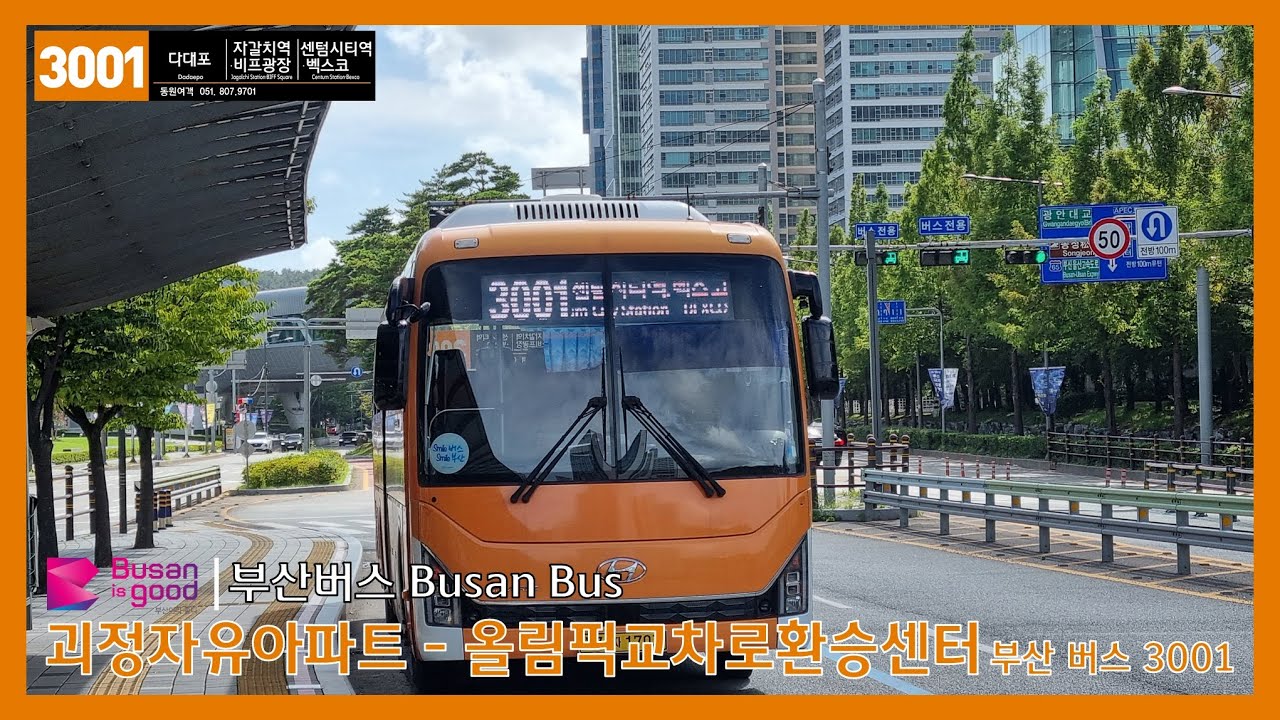 [부산버스] 3001 (괴정자유아파트 - 올림픽교차로환승센터)