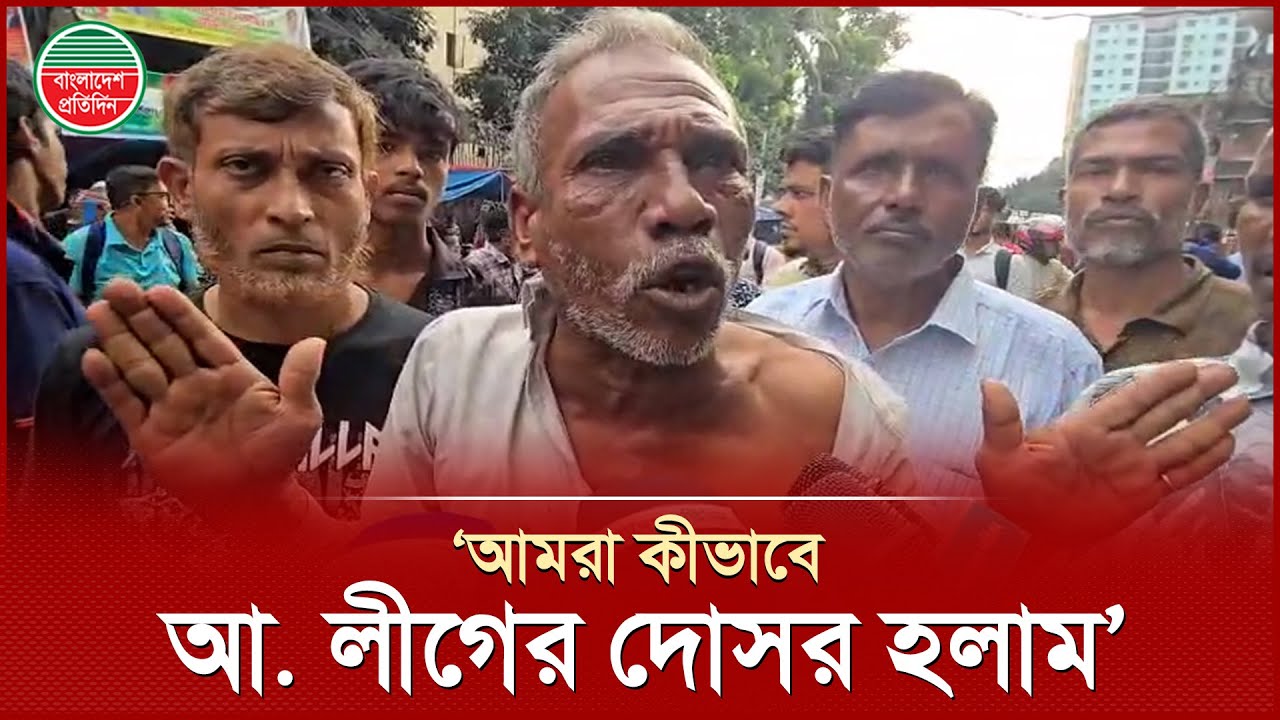 আমরা আ. লীগের দোসর হলে বিএনপি কী, ক্ষুদ্ধ জাতীয় পার্টির কর্মীর প্রশ্ন? | Jatiyo Party