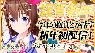 【新年】あけましておめでとうございます!!【#ときのそら生放送】