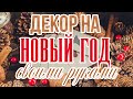 DIY Интересный НОВОГОДНИЙ ДЕКОР своими руками* Как сделать НОВОГОДНИЕ УКРАШЕНИЯ (Часть 2)