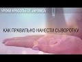 Урок №3. Как правильно нанести сыворотку. Мастер-классы Коджи Мацуда.