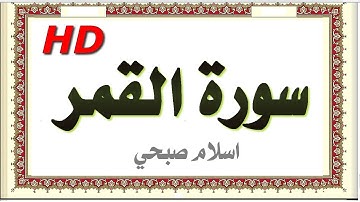سورة القمر اسلام صبحي بصوت قمة في الروعة اسلام صبحي مصحف المدينة روائع التلاوات