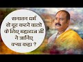Know what maharaj ji said for those who distance themselves from sanatan dharma  pandit pradeep ji mishra sehore