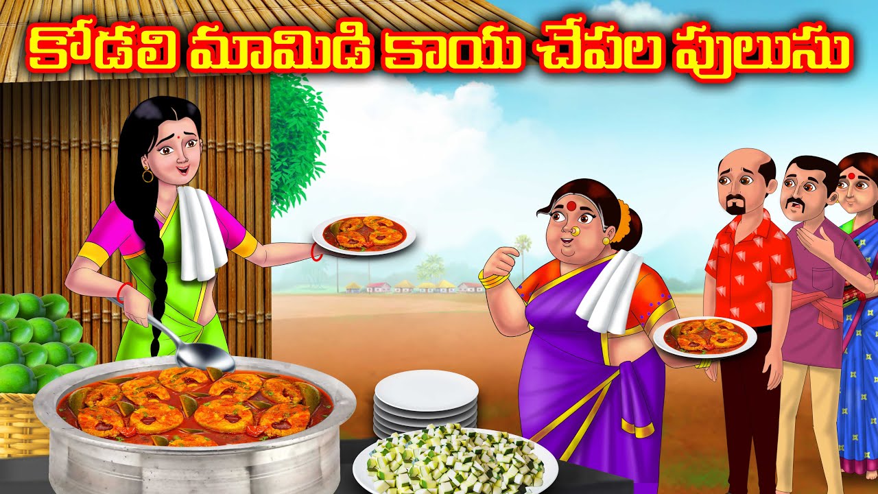 కోడలి మామిడి కాయ చేపల పులుసు | Atha vs Kodalu kathalu | Telugu Stories | Anamika Tv Telugu