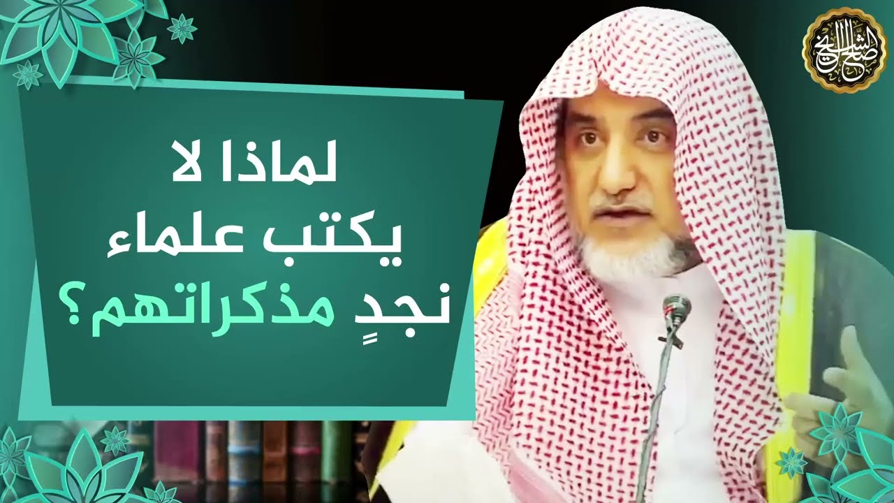 لماذا لا يكتب علماء نجد مذكراتهم | معالي الشيخ صالح آل الشيخ