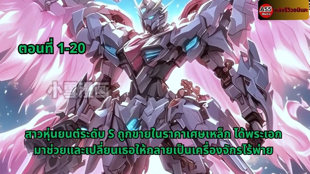 สาวหุ่นยนต์ระดับ S ถูกขายในราคาเศษเหล็ก ได้พระเอกมาช่วยและเปลี่ยนเธอให้กลายเป็นเครื่องจักรไร้พ่าย