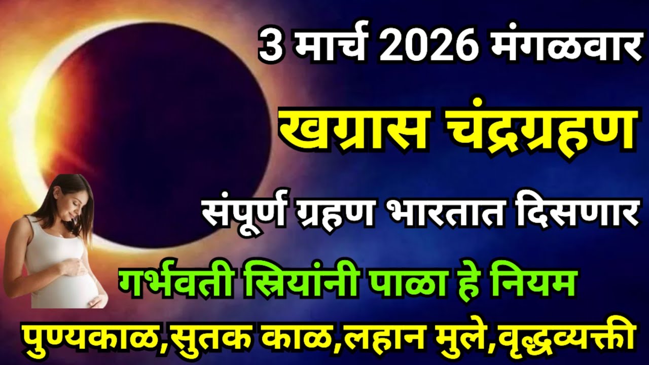 3 मार्च चे चंद्रग्रहण वेध कधी?ग्रहण काळ कधी?गर्भवती व वृद्ध यांनी कोणते नियम पाळावे #chandragrahan