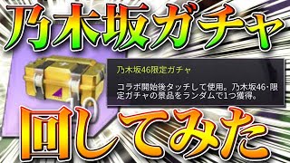 【荒野行動】乃木坂ガチャがまだ約２００人しか貰えてないので回してみた！無料無課金リセマラプロ解説！金枠何入ってんるん？こうやこうど拡散の為お願いします【アプデ最新情報攻略まとめ】