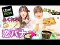 【恋したい】エミリン×ふくれなでUberEatsして恋バナした💓