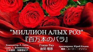 «Миллион алых роз» 『百万本のバラ』