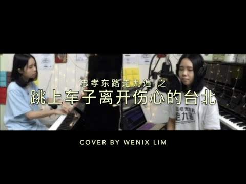 【动力粉必COVER】忠孝东路走九遍 之 跳上车子离开伤心的台北 - 动力火车 | 重编抒情女版 | Let Bygones be Bygones | WENIX LIM
