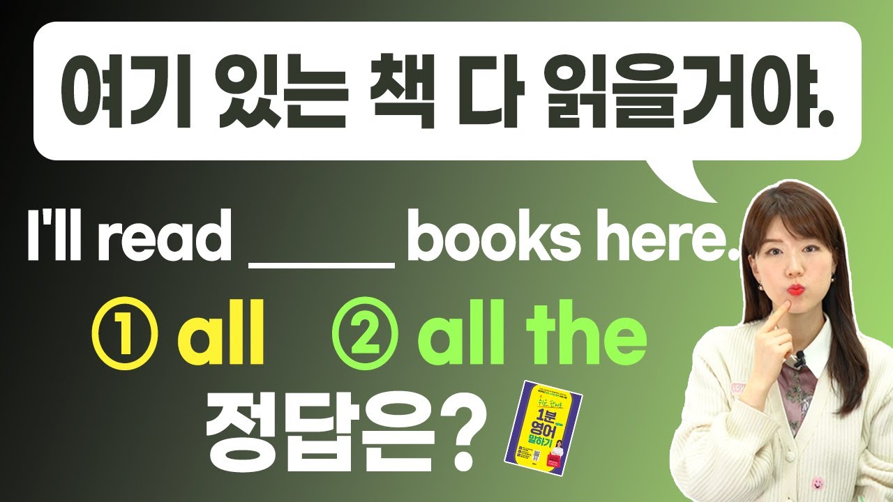 All의 모든 것 |  All /  All of the / All the / All of  | 차이점 완벽정리