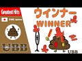 ウインナー WINNER | ウインナーの歌 | UBB