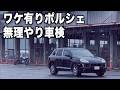 【ポルシェ】訳あり初代カイエン 歴代最低のユーザー車検のサムネイル