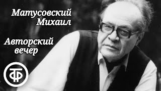Авторский вечер поэта Михаила Матусовского (1976)