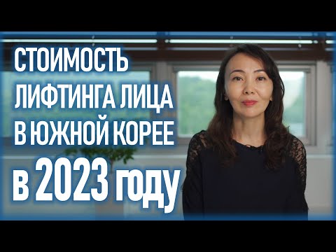 Стоимость СМАС лифтинга в Корее в 2023м году