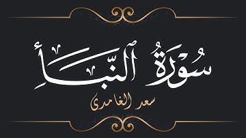 سعد الغامدي - سورة النبأ | Saad El Ghamidi - Surat An-Naba
