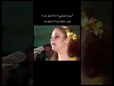 مياده الحناوي انا اعمل ايه طيب خايفه ليه انا خايفه ليه