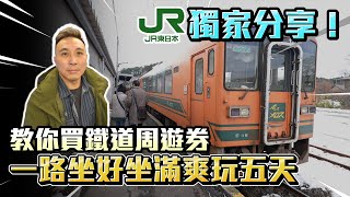重要攻略 買JR PASS周遊券讓你一路坐好坐滿 日本鐵道東北吃到飽「Men's Game玩物誌」