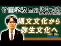【竹田学校】歴史・弥生時代編15~縄文文化から弥生文化へ~|竹田恒泰チャンネル2