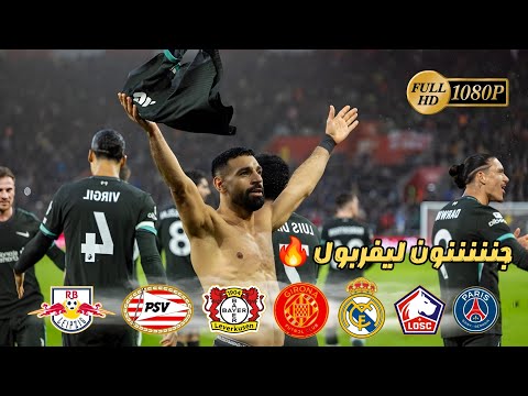 مشوار ليفربول في دوري ابطال اوروبا 2025 مباريات جنونية جننت المعلقين العرب جودة عالية