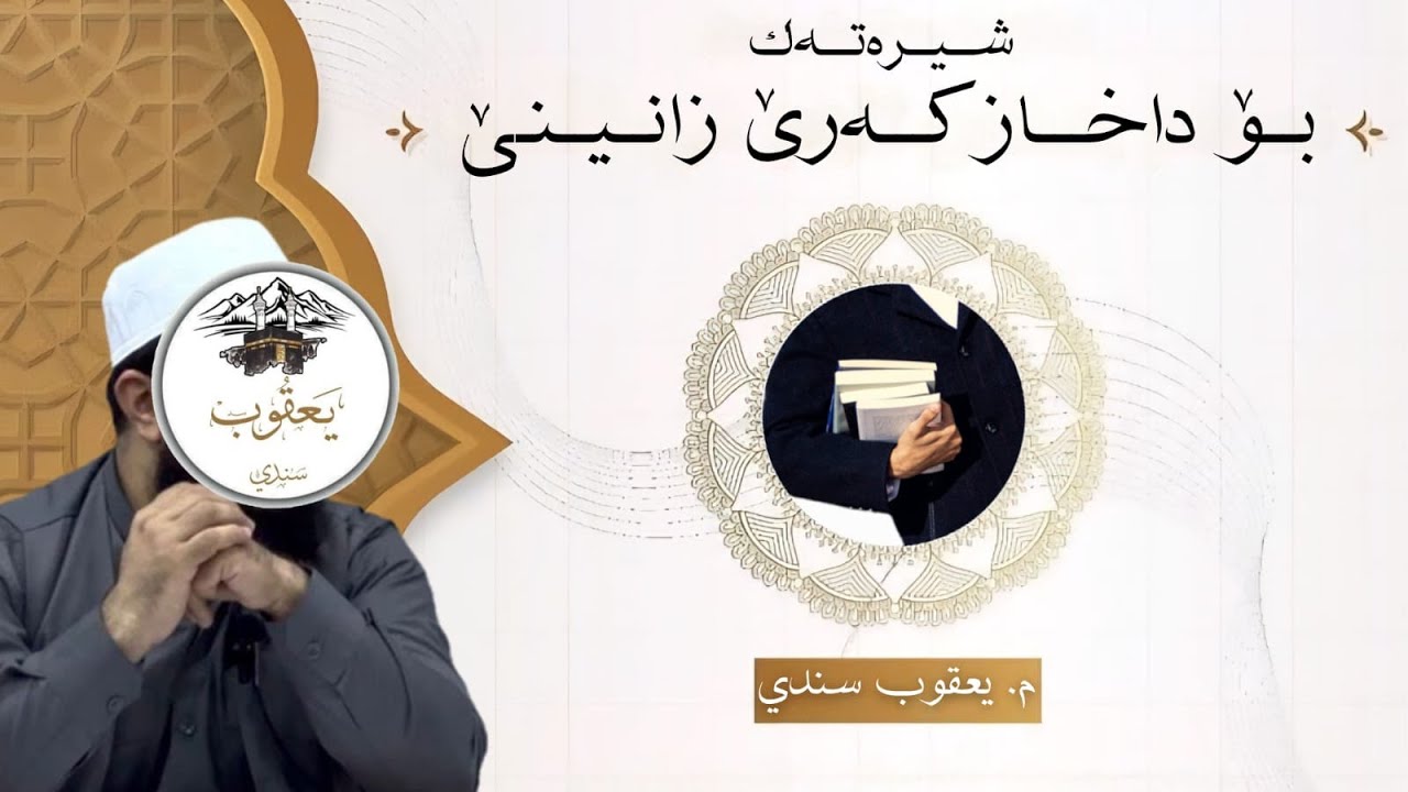 ملا يعقوب سندي ( خودئ بپارێزیت ) بابه ت: شیرەتەك بۆ داخازکەرێ زانینێ (9/10/2025)