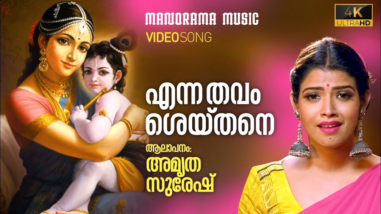 Enna Thavam Seithanai Lyrics In Tamil Enna Thavam Seithanai | Video Song With Lyrics | Amrutha Suresh