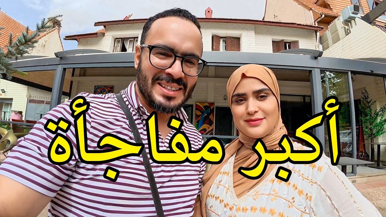 أكبر هدية لنسيبتي 🔥