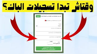 هل بدأت تسجيلات بكالوريا 2024؟ للنظاميين الأحرار والمراسلة