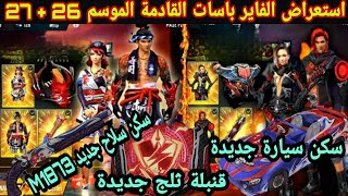 تسريبات فري فاير الموسم 26~27•• استعراض فاير باس الموسم 26~27