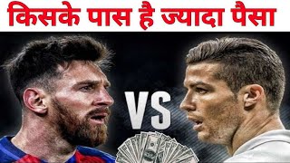 Who Has More Money? Messi Vs Ronaldo Net Worth 2022 | Ronaldo Vs Messi Lifestyle | Ab Logic